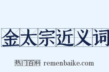 金太宗近义词是什么意思的图片